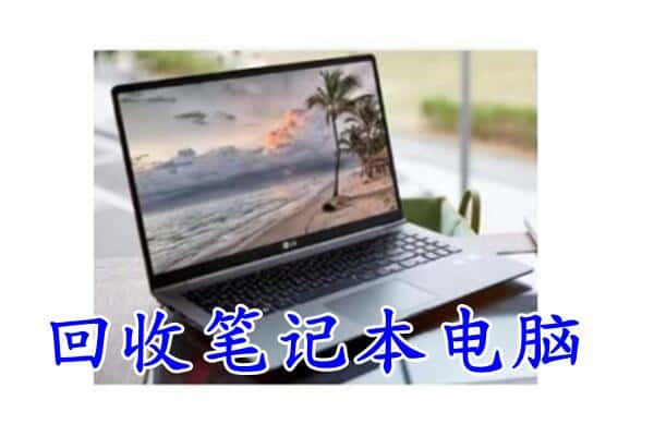 大庆市回收电脑