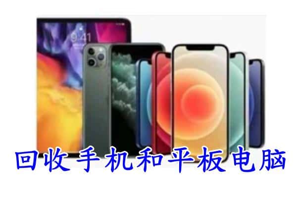 大庆市回收手机